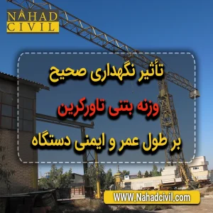 وزنه بتنی تاورکرین