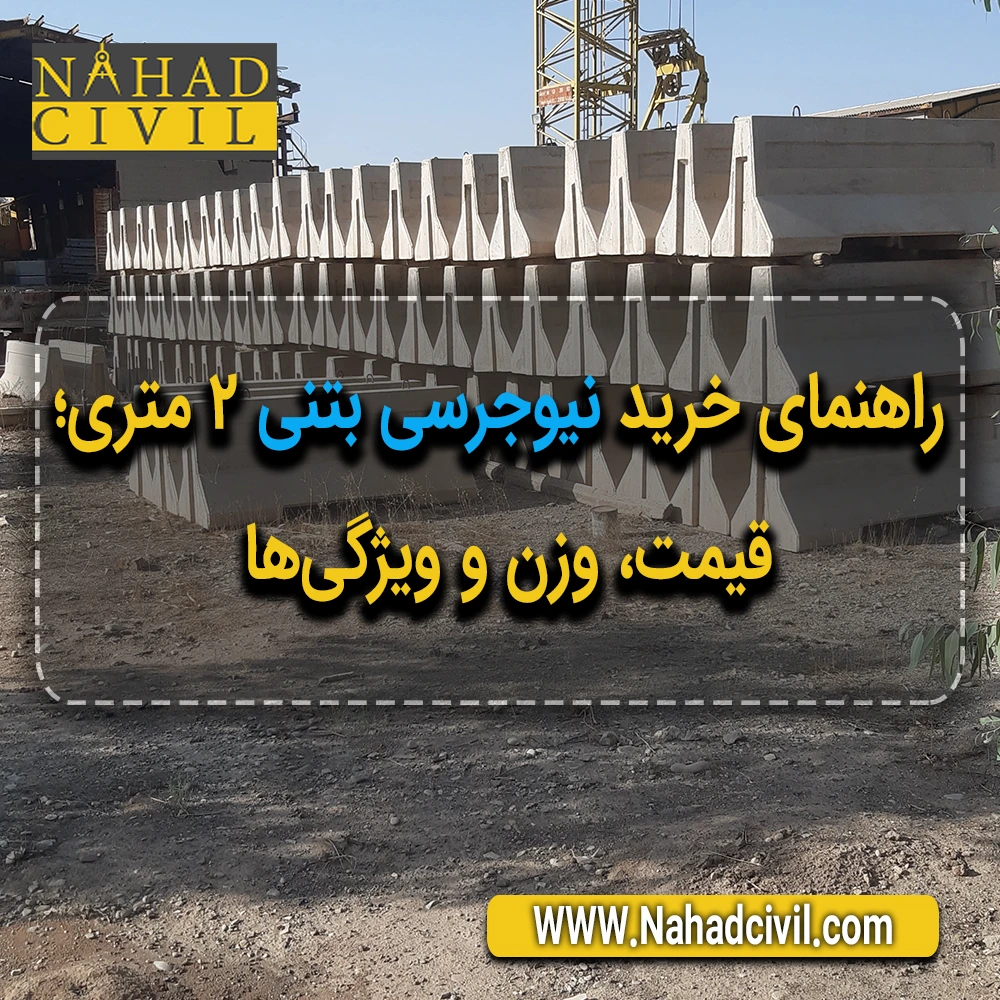 نیوجرسی بتنی 2 متری