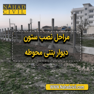 دیوار بتنی محوطه