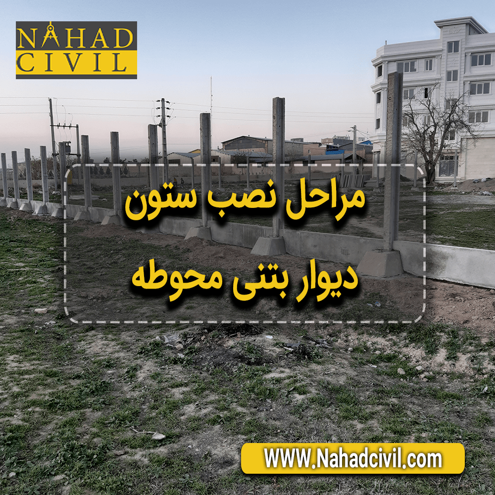 دیوار بتنی محوطه