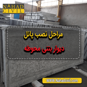 دیوار بتنی محوطه