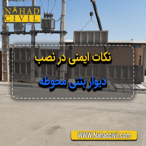دیوار بتنی محوطه