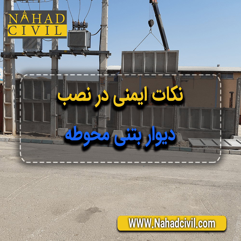 دیوار بتنی محوطه