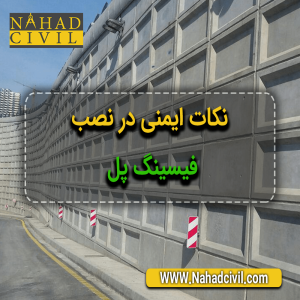 فیسینگ بتنی پل