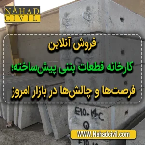 کارخانه قطعات بتنی پیش ساخته