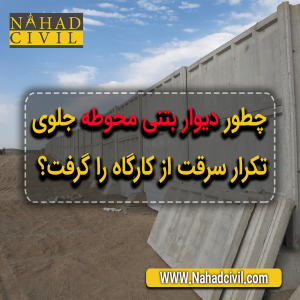 دیوار بتنی محوطه