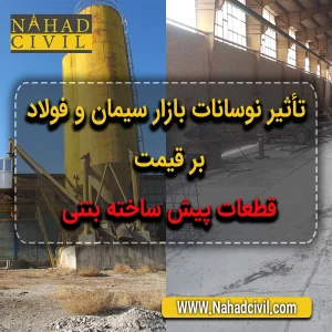 قیمت قطعات پیش ساخته بتنی