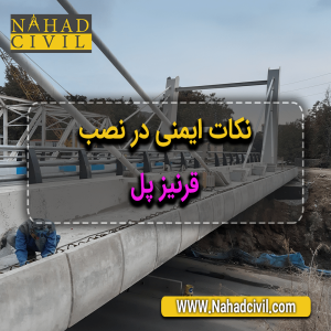 قرنیز پل