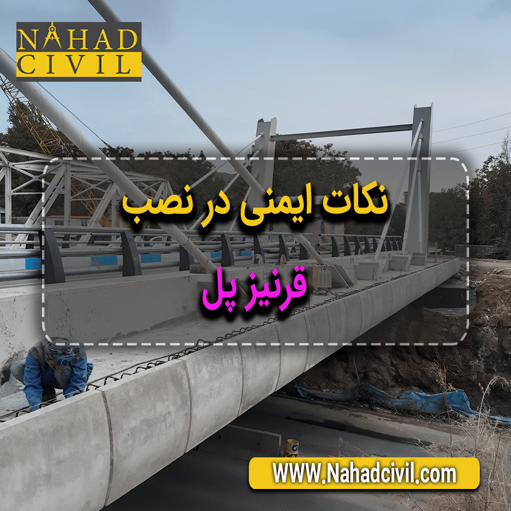 قرنیز پل