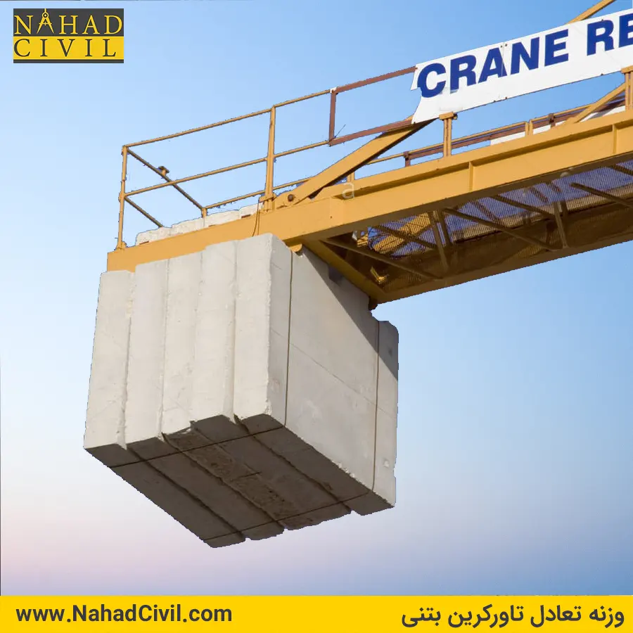 وزنه تعادل تاورکرین بتنی - تولید وزنه بتنی استاندارد تاورکرین
