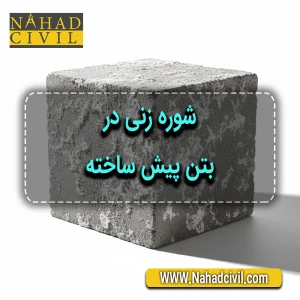 بررسی شوره زنی بتن پیش ساخته