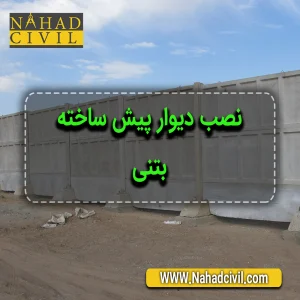 نصب دیوار پیش ساخته بتنی