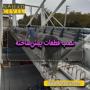 نصب قطعات پیش ساخته