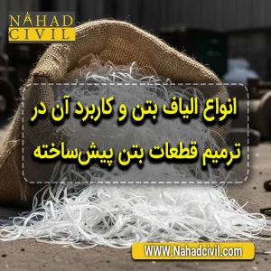 الیاف بتن در ترمیم قطعات بتنی