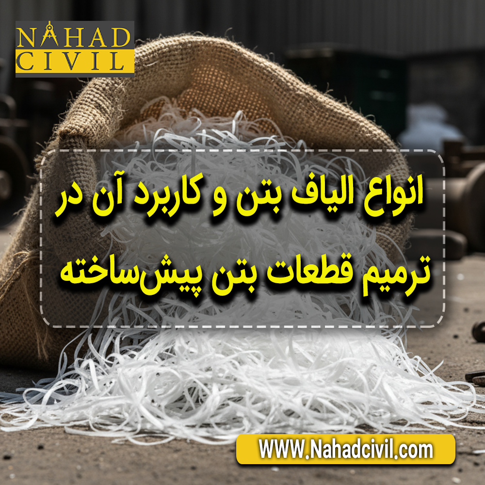 الیاف بتن در ترمیم قطعات بتنی