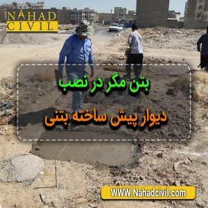 بتن مگر در نصب دیوار بتنی