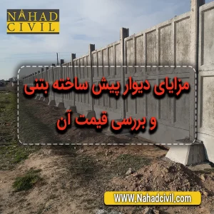 دیوار پیش ساخته بتنی