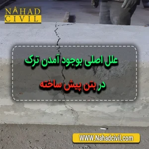 بتن پیش ساخته