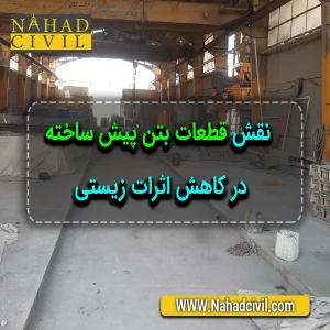 قطعات بتن پیش ساخته در کاهش اثرات زیستی