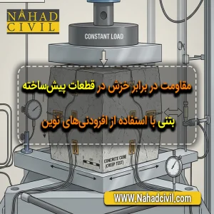 قطعات پیش ساخته بتنی