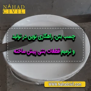 قطعات بتن پیش ساخته