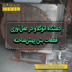 قطعات بتن پیش‌ساخته