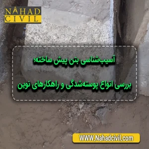 آسیب‌شناسی بتن پیش ساخته