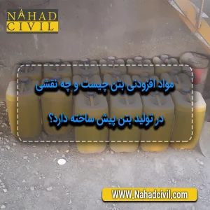 مواد افزودنی بتن در تولید بتن پیش ساخته