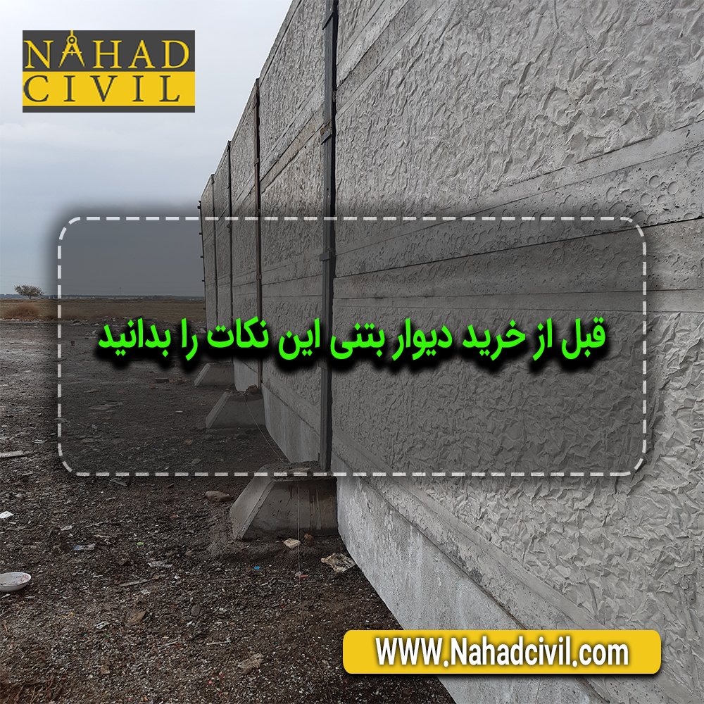 خرید دیوار بتنی