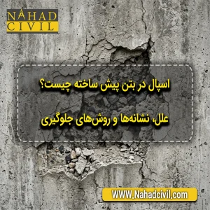 اسپال در بتن پیش ساخته