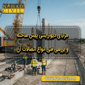 اتصالات دیوار بتنی پیش ساخته