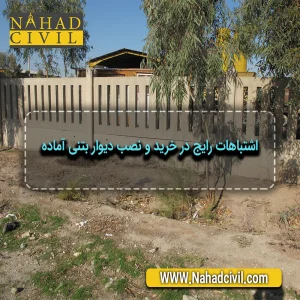 دیوار بتنی آماده نصب شده در محوطه صنعتی