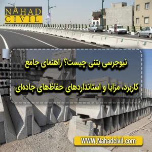 راهنمای جامع نیوجرسی بتنی