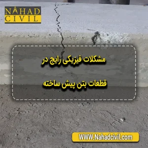 ترک در بتن پیش ساخته