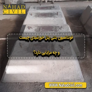 فونداسیون بتنی پنل خورشیدی تولید شده در کارگاه برای نصب استراکچر نیروگاه خورشیدی