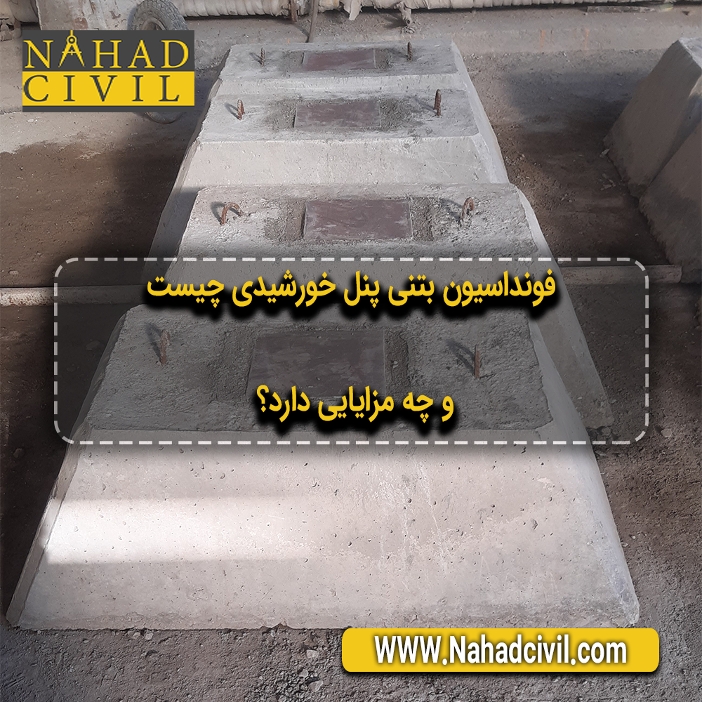 فونداسیون بتنی پنل خورشیدی تولید شده در کارگاه برای نصب استراکچر نیروگاه خورشیدی