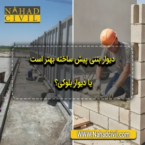 دیوار بتنی پیش ساخته بهتر است یا دیوار بلوکی؟