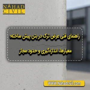 نمای نزدیک از ترک مویی روی سطح قطعه بتن پیش‌ساخته