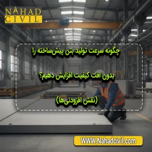 مهندسان در حال بررسی فرآیند تولید سریع قطعات بتن پیش‌ساخته با استفاده از افزودنی‌های نوین در کارخانه.
