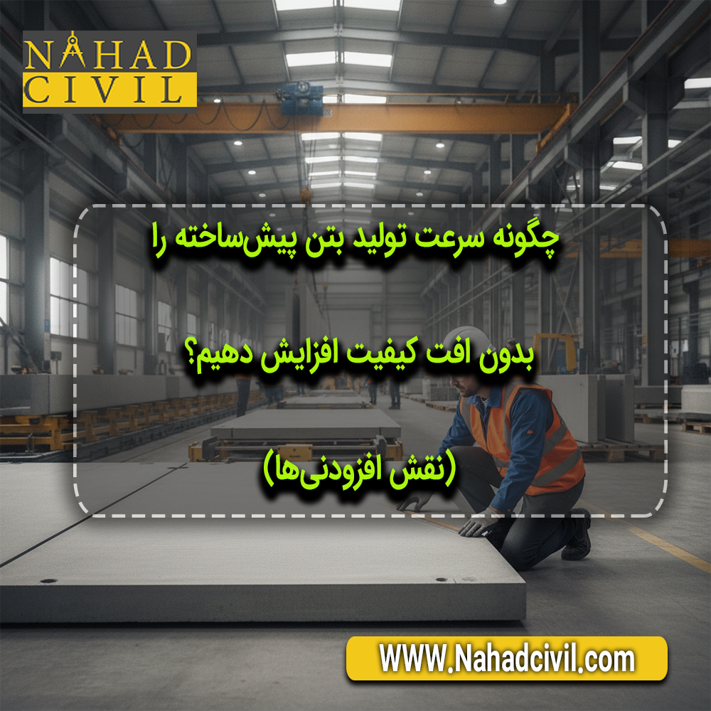 مهندسان در حال بررسی فرآیند تولید سریع قطعات بتن پیشساخته با استفاده از افزودنیهای نوین در کارخانه.