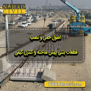 اجرای سریع و دقیق عملیات نصب قطعات بتنی پیش ساخته در سایت پروژه