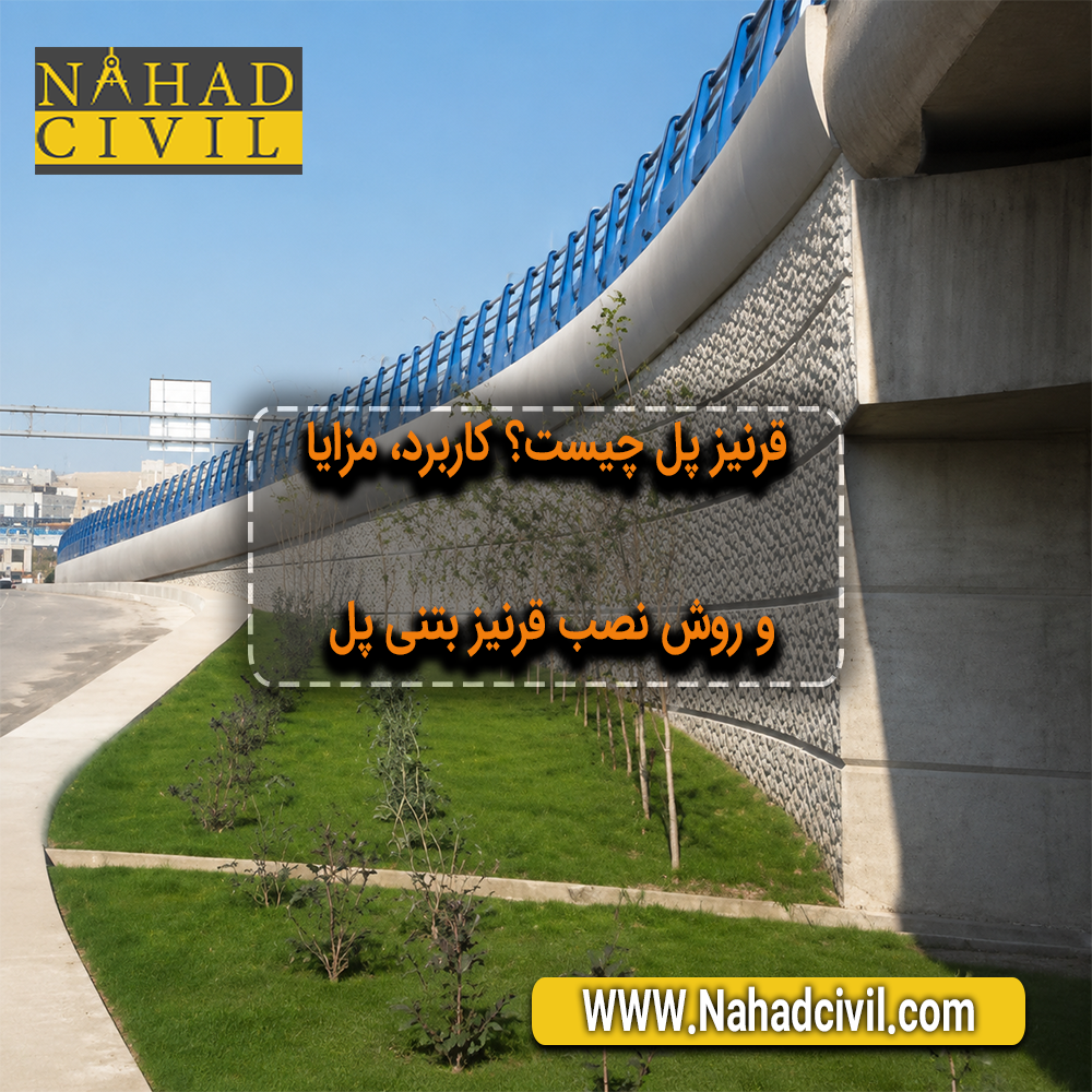 قرنیز بتنی نصبشده در لبه پل، تولید شرکت نهاد