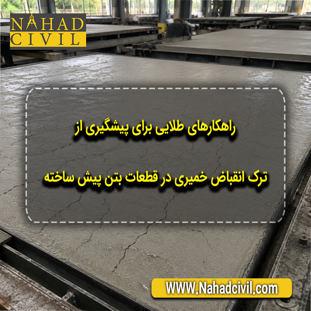 ترک‌های انقباض خمیری روی سطح قطعه بتنی پیش ساخته در کارخانه