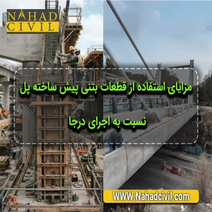 مزایای نصب قطعات پیش ساخته بتنی پل نسبت به بتن درجا