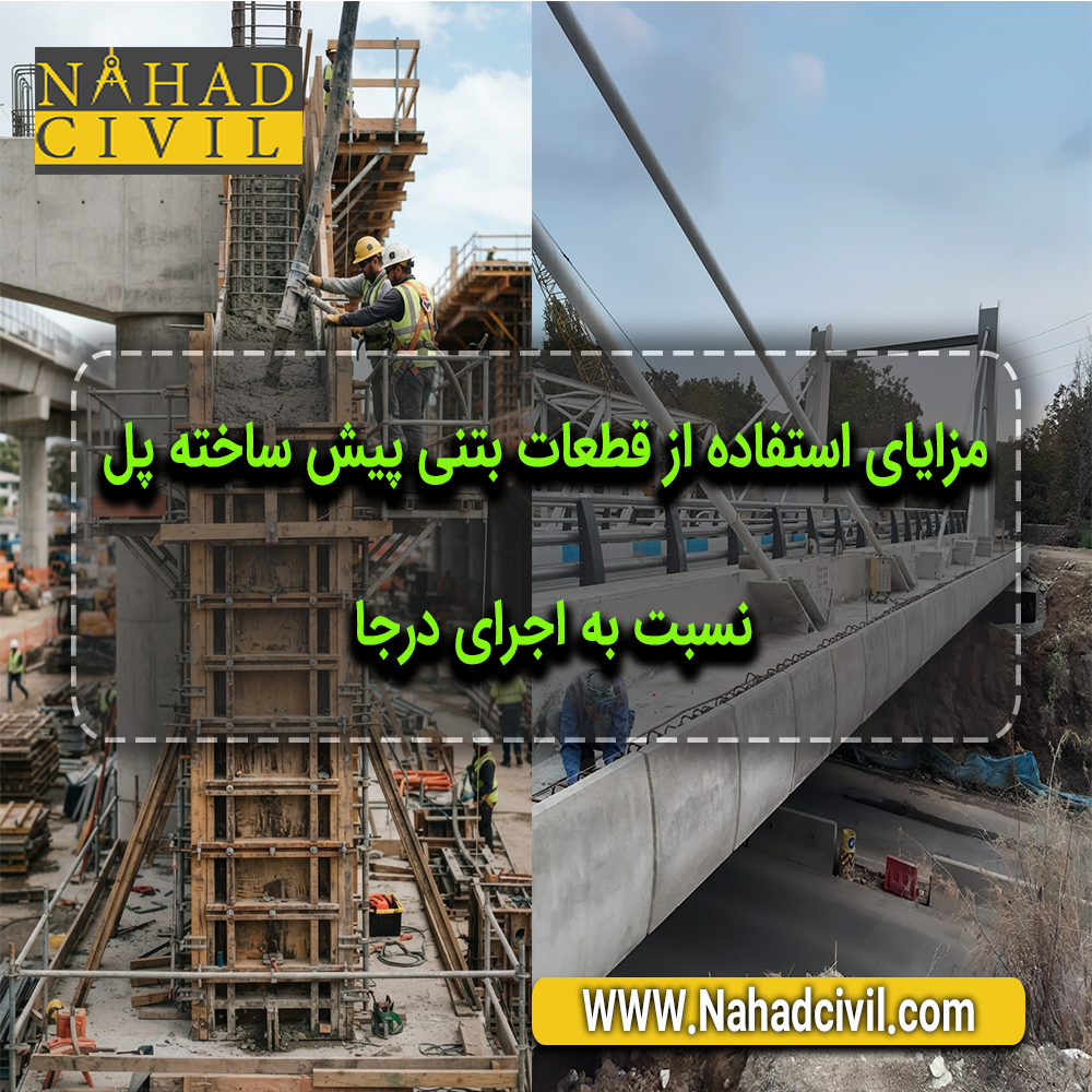 مزایای نصب قطعات پیش ساخته بتنی پل نسبت به بتن درجا