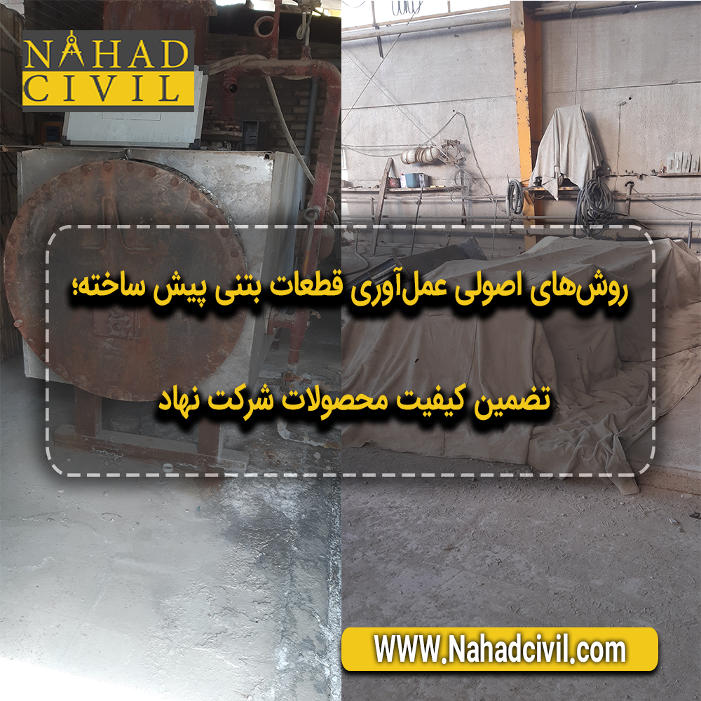 عمل آوری قطعات بتنی پیش ساخته