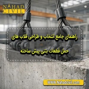 نمای نزدیک از قلاب‌ های حمل فلزی نصب‌شده روی قطعه بتنی پیش ساخته هنگام اتصال به جرثقیل