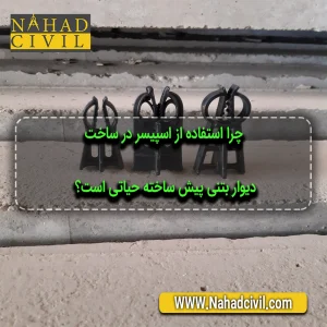 انواع اسپیسر مورد استفاده در تولید دیوار پیش ساخته محوطه و نیوجرسی بتنی