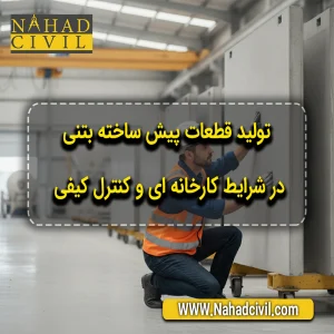 کنترل کیفیت و بررسی فنی قطعات بتنی پیش ساخته در کارخانه توسط مهندس ناظر