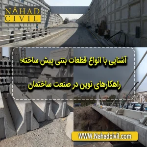 معرفی انواع قطعات بتنی پیش ساخته